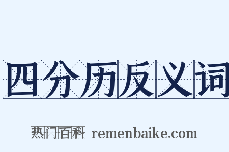 四分历反义词是什么意思的图片